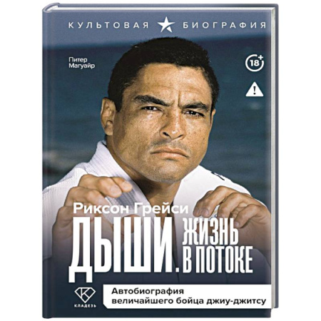 Мемуары, биографии спортсменов, книга Дыши. Жизнь в потоке. Автобиография величайшего бойца джиу-джитсу заказать