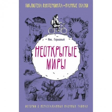 Наука. Техника. Транспорт, книга Неоткрытые миры заказать