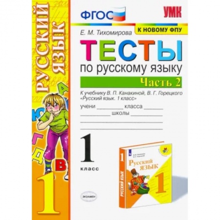 Русский язык. Учебные пособия, книга Русский язык. 1 класс. Тесты к учебнику П.В. Канакиной, В.Г. Горецкого. В 2-х частях. Часть 2. ФПУ заказать