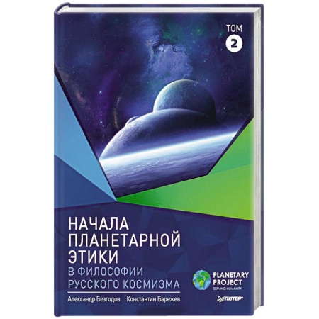 Общие справочники, книга Начала планетарной этики в философии русского космизма. Том 2 заказать