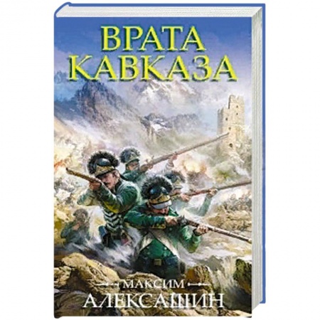 Военный роман, книга Врата Кавказа заказать
