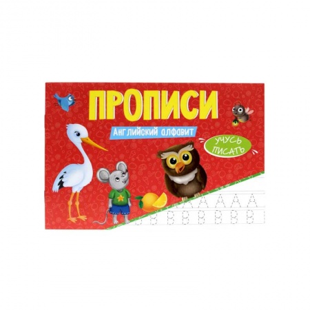 Английский язык, книга Прописи. Учусь Писать. Английский Алфавит заказать