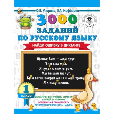 Русский язык. Учебные пособия, книга 3000 заданий по русскому языку. Найди ошибку в диктанте. 1 класс заказать