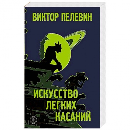 Русская современная проза, книга Искусство легких касаний. заказать