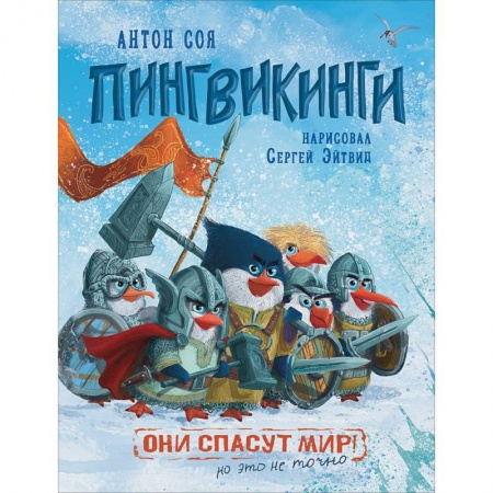 Сказки отечественных писателей, книга Пингвикинги заказать