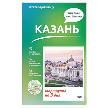 Другие регионы, книга Казань. Что там делать. Маршруты на 3 дня заказать