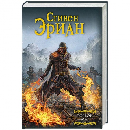 Зарубежное фэнтези, книга Боевой маг заказать