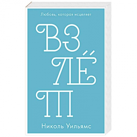 Зарубежный любовный роман, книга Взлет заказать