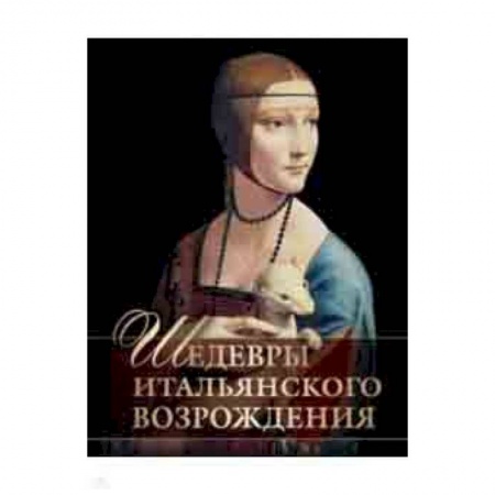 Живопись, книга Шедевры Итальянского Возрождения заказать