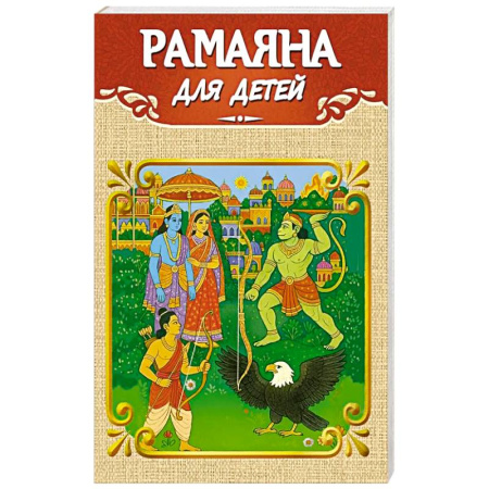 Другие эзотерические учения, книга Рамаяна для детей заказать