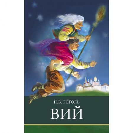 Произведения школьной программы, книга Вий заказать