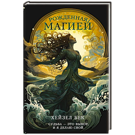 Зарубежное фэнтези, книга Рожденная магией заказать