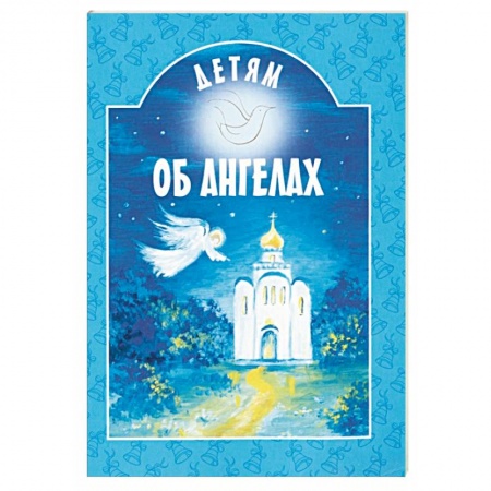 Православная семья. Педагогика. Детям, книга Детям об ангелах заказать