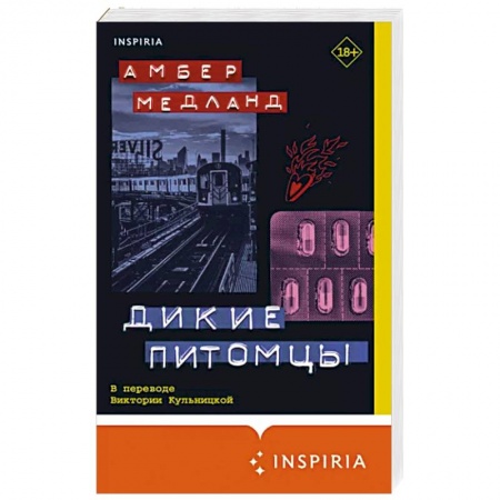 Зарубежная современная проза, книга Дикие питомцы заказать