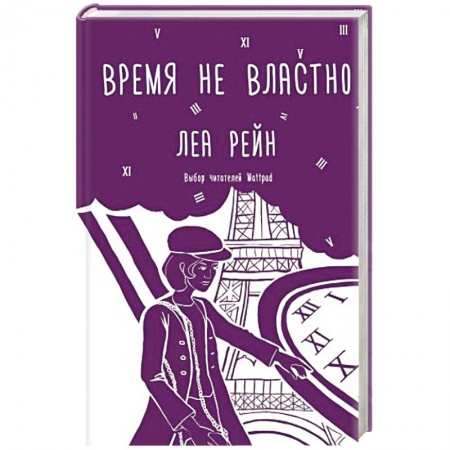Детская фантастика, фэнтези, книга Время не властно заказать