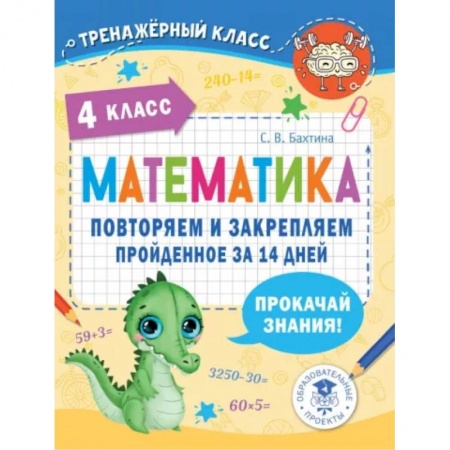 Математика. Алгебра. Геометрия, книга Математика. Повторяем и закрепляем пройденное в 4 классе за 14 дней заказать