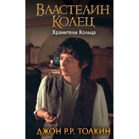 Зарубежное фэнтези, книга Властелин Колец. Хранители Кольца заказать
