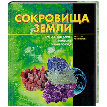 Геология. Полезные ископаемые, книга Сокровища земли заказать