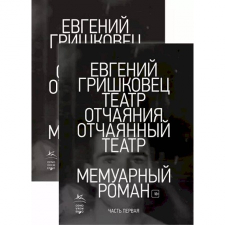 Русская современная проза, книга Театр отчаяния. Отчаянный театр. Комплект из 2-х книг заказать
