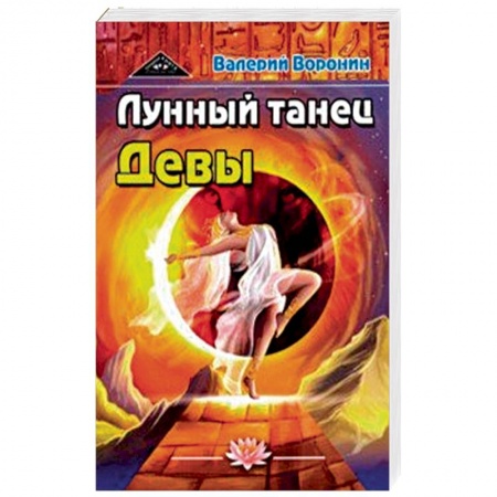 Эзотерические учения, книга Лунный танец Девы. Дилогия заказать