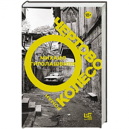 Зарубежная современная проза, книга Чертово колесо заказать