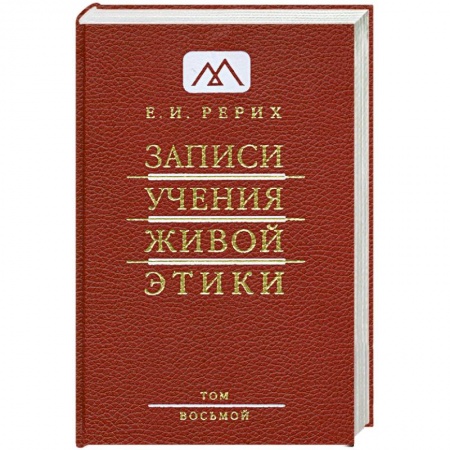 Книги, книга Записи Учения Живой Этики. В 25 томах. Том 8 заказать