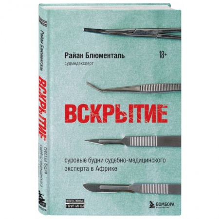 Патологическая анатомия и физиология. Иммунопатология, книга Вскрытие. Суровые будни судебно-медицинского эксперта в Африке заказать