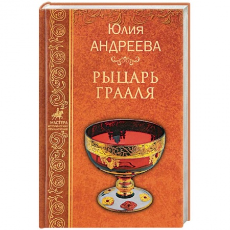 Русская приключенческая литература, книга Рыцарь Грааля заказать