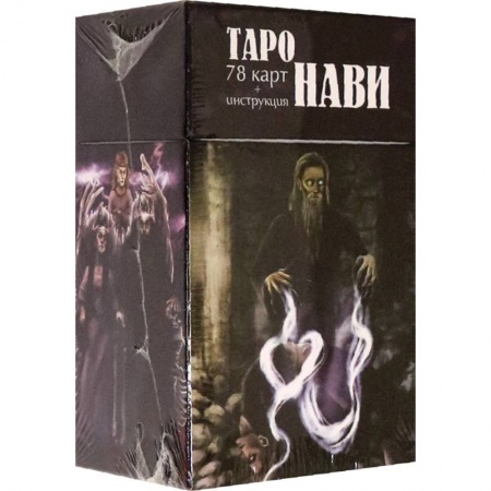 Гадание по картам Таро, книга Таро Нави. 78 карт + инструкция заказать