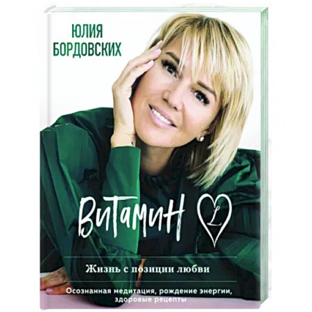Практическая психология, книга Витамин L. Жизнь с позиции любви заказать
