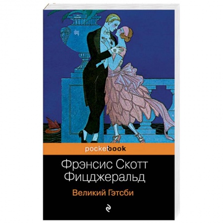 Русская современная проза, книга Великий Гэтсби заказать