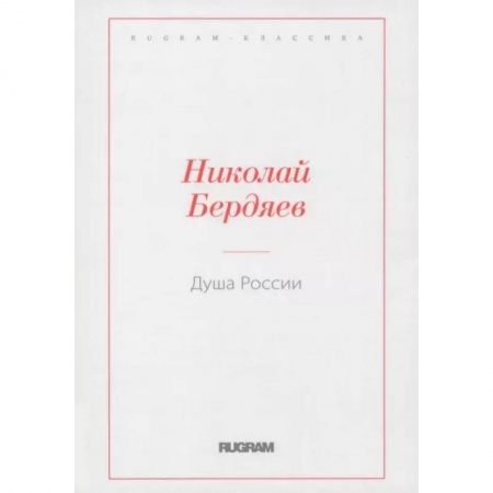 Социальная философия, книга Душа России заказать