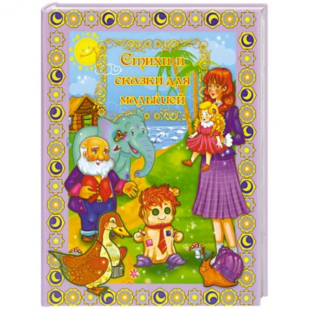 Книги, книга Стихи и сказки для малышей заказать