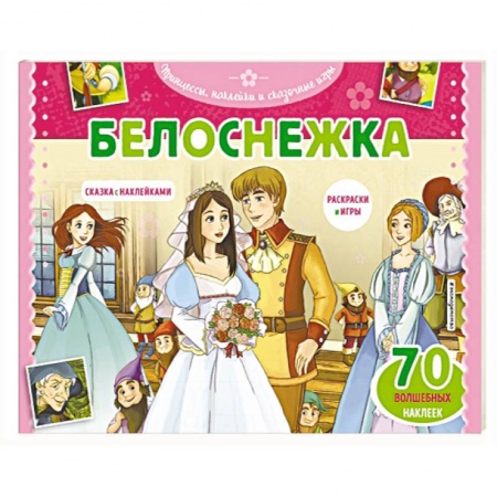 Герои зарубежных мультфильмов, книга Белоснежка. Раскраски, игры + 45 наклеек заказать