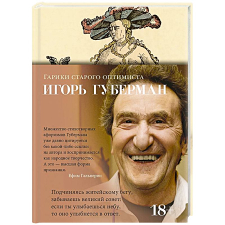 Русская поэзия, книга Гарики старого оптимиста заказать