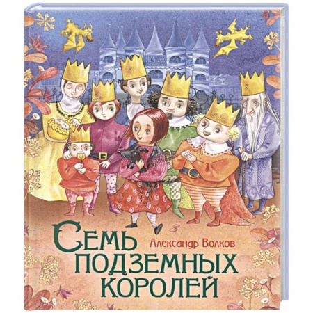 Сказки отечественных писателей, книга Семь подземных королей заказать
