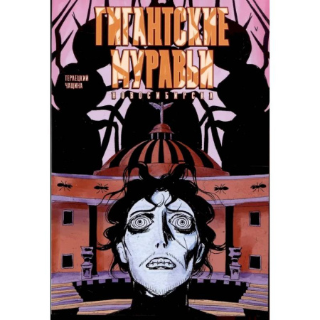 Комиксы. Манга, книга Гигантские Муравьи Новосибирска заказать