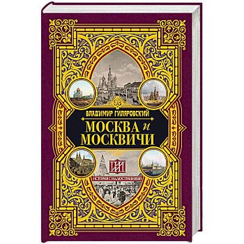 Москва и москвичи Москва и москвичи