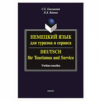 Немецкий язык для туризма и сервиса. Deutsch fur Tourismus und Service. Учебное пособие