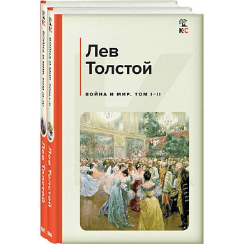 Война и мир. Комплект из 2 книг Война и мир. Комплект из 2 книг