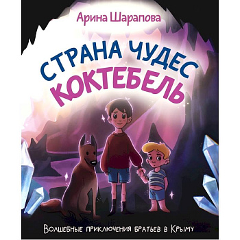 Страна чудес Коктебель Страна чудес Коктебель