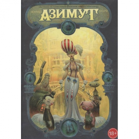 Комиксы. Манга, книга Азимут.Охотники за утрач.временем. Смерть красавиц заказать
