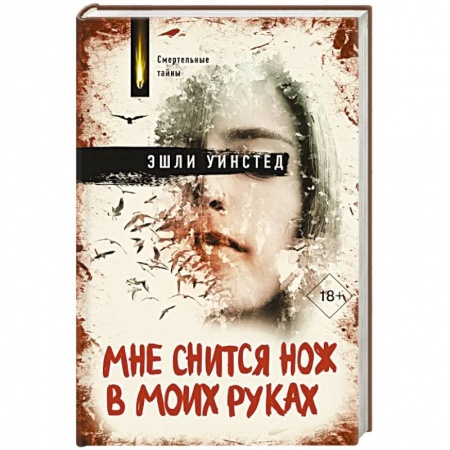 Зарубежный детектив, книга Мне снится нож в моих руках заказать
