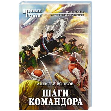 Боевая фантастика, книга Шаги Командора заказать