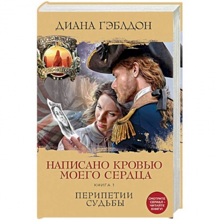 Исторический роман, книга Написано кровью моего сердца. Книга 1. Перипетии судьбы заказать