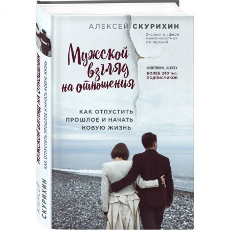 Психология отношений, книга Мужской взгляд на отношения. Как отпустить прошлое и начать новую жизнь заказать