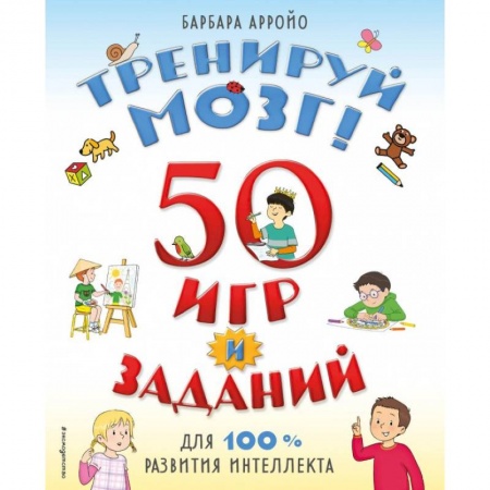 Игры на любой вкус, книга Тренируй мозг! 50 игр и заданий для 100 % развития интеллекта заказать
