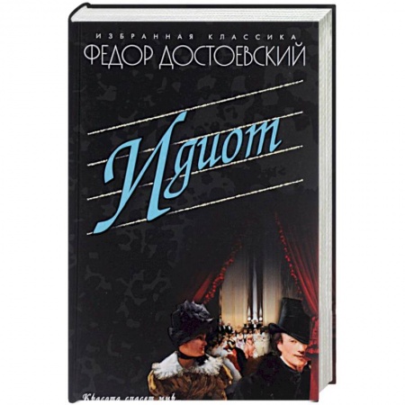 Книги, книга Идиот заказать