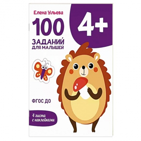 Книги, книга 100 заданий для малышей 4+ заказать