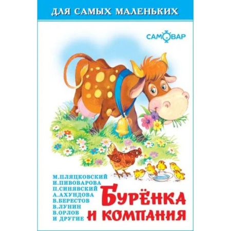 Русская поэзия для детей, книга Буренка и компания заказать